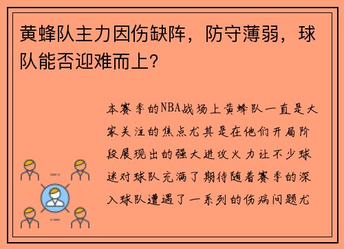 黄蜂队主力因伤缺阵，防守薄弱，球队能否迎难而上？