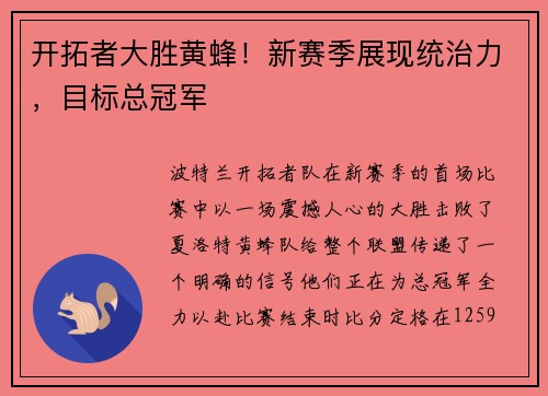 开拓者大胜黄蜂！新赛季展现统治力，目标总冠军