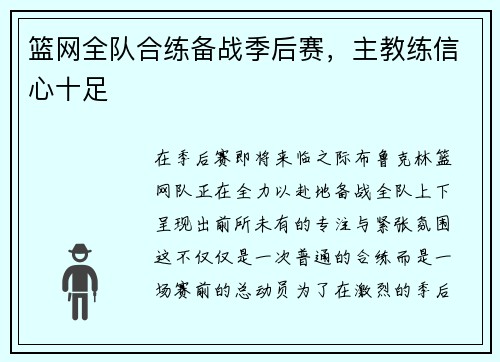 篮网全队合练备战季后赛，主教练信心十足