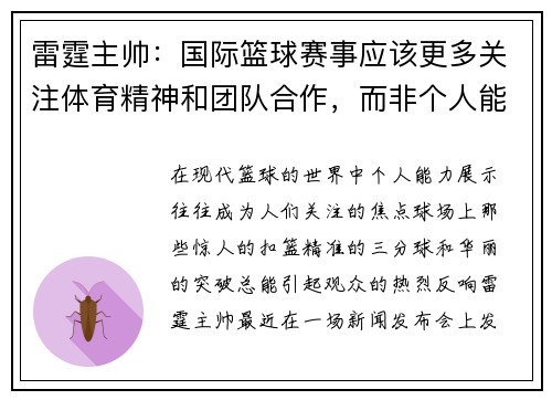 雷霆主帅：国际篮球赛事应该更多关注体育精神和团队合作，而非个人能力展示