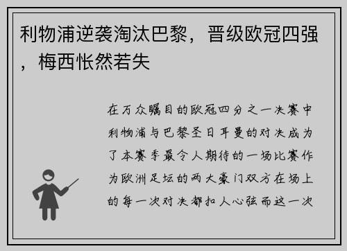 利物浦逆袭淘汰巴黎，晋级欧冠四强，梅西怅然若失