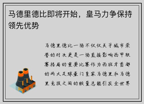 马德里德比即将开始，皇马力争保持领先优势