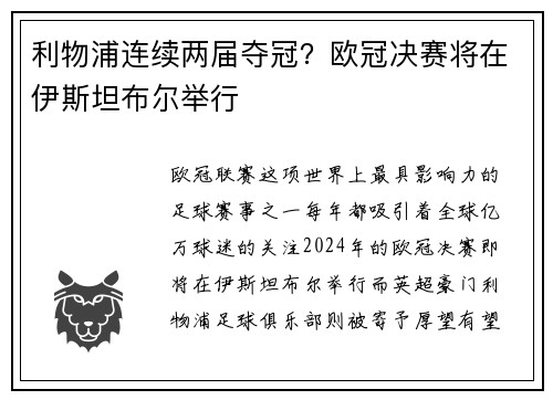 利物浦连续两届夺冠？欧冠决赛将在伊斯坦布尔举行