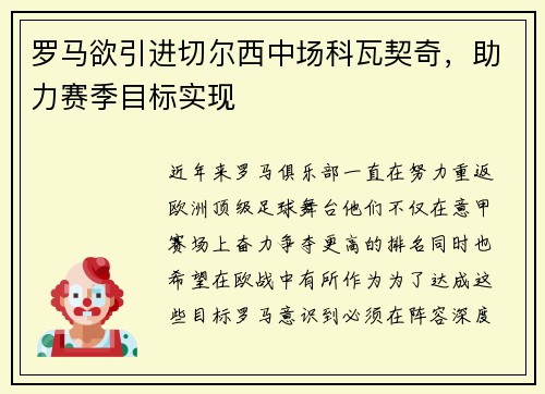罗马欲引进切尔西中场科瓦契奇，助力赛季目标实现