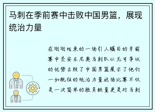 马刺在季前赛中击败中国男篮，展现统治力量