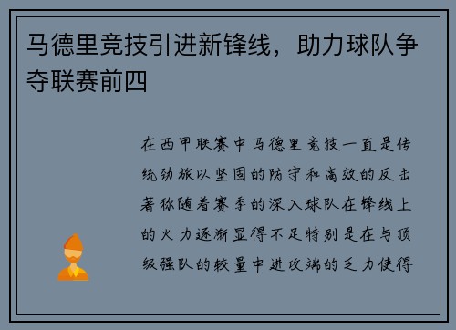 马德里竞技引进新锋线，助力球队争夺联赛前四