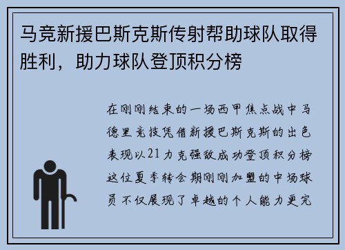 马竞新援巴斯克斯传射帮助球队取得胜利，助力球队登顶积分榜