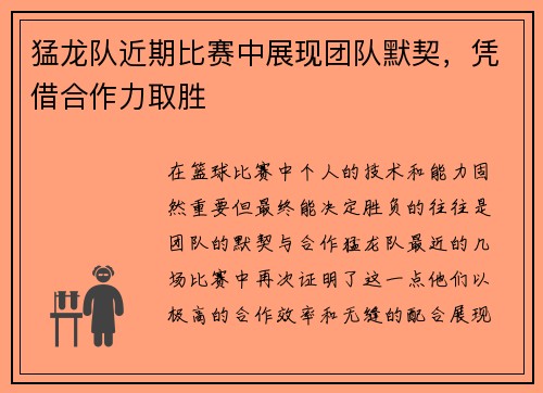 猛龙队近期比赛中展现团队默契，凭借合作力取胜