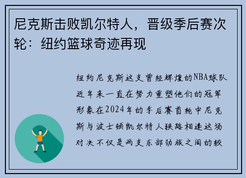 尼克斯击败凯尔特人，晋级季后赛次轮：纽约篮球奇迹再现