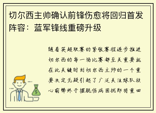切尔西主帅确认前锋伤愈将回归首发阵容：蓝军锋线重磅升级
