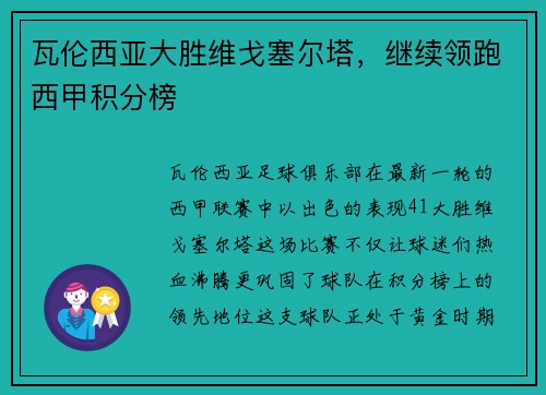 瓦伦西亚大胜维戈塞尔塔，继续领跑西甲积分榜