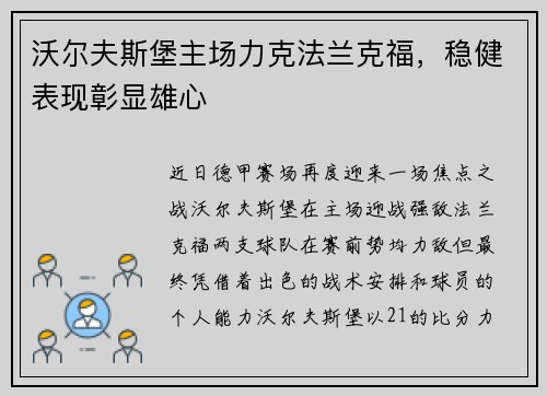 沃尔夫斯堡主场力克法兰克福，稳健表现彰显雄心