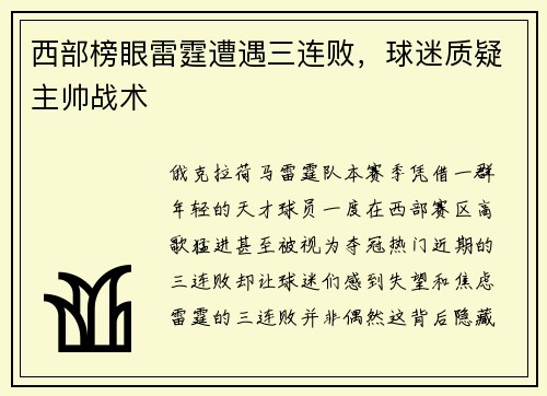 西部榜眼雷霆遭遇三连败，球迷质疑主帅战术
