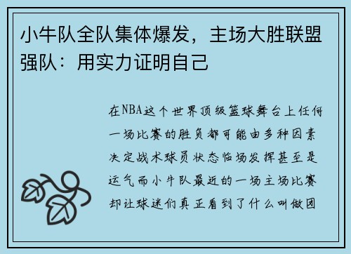小牛队全队集体爆发，主场大胜联盟强队：用实力证明自己