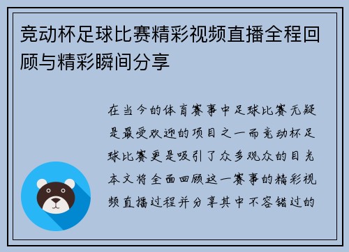 竞动杯足球比赛精彩视频直播全程回顾与精彩瞬间分享