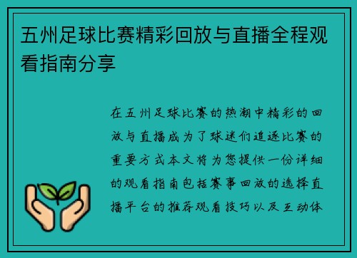 五州足球比赛精彩回放与直播全程观看指南分享