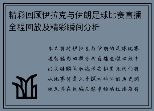 精彩回顾伊拉克与伊朗足球比赛直播全程回放及精彩瞬间分析