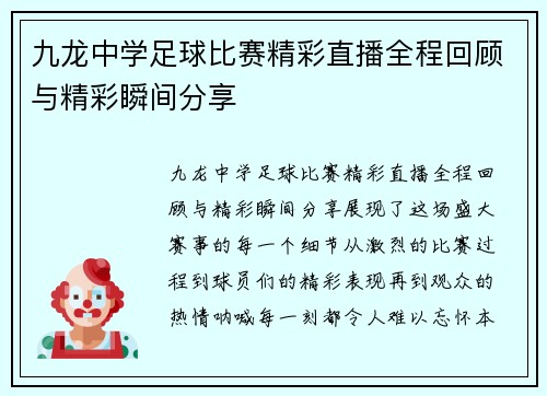 九龙中学足球比赛精彩直播全程回顾与精彩瞬间分享