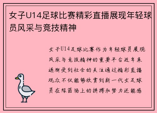 女子U14足球比赛精彩直播展现年轻球员风采与竞技精神