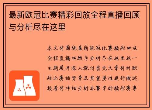 最新欧冠比赛精彩回放全程直播回顾与分析尽在这里