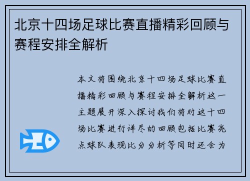 北京十四场足球比赛直播精彩回顾与赛程安排全解析