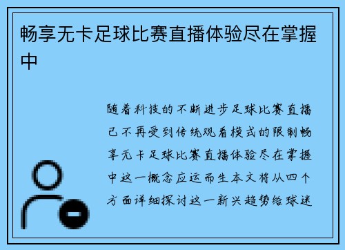 畅享无卡足球比赛直播体验尽在掌握中