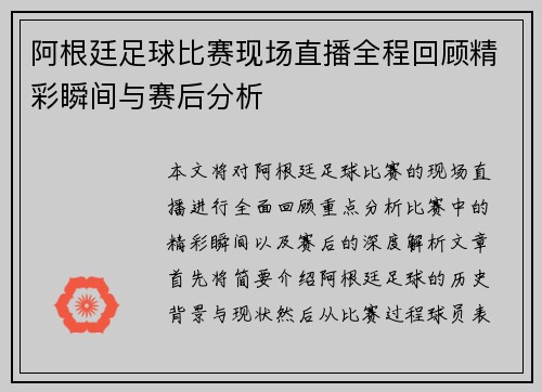 阿根廷足球比赛现场直播全程回顾精彩瞬间与赛后分析