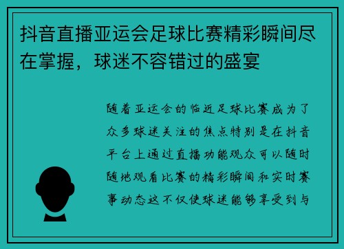 抖音直播亚运会足球比赛精彩瞬间尽在掌握，球迷不容错过的盛宴