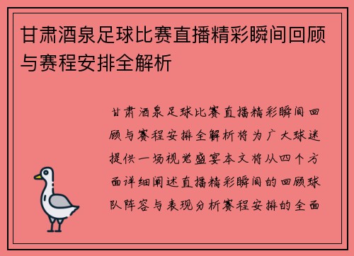 甘肃酒泉足球比赛直播精彩瞬间回顾与赛程安排全解析