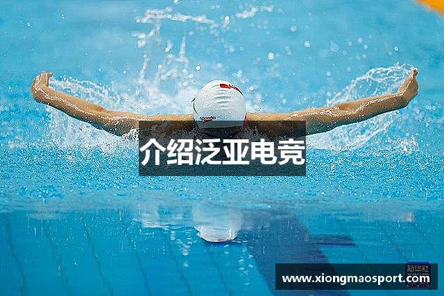 介绍泛亚电竞
